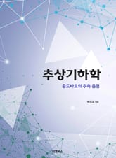 추상기하학 : 골드바흐의 추측 증명 표지 이미지