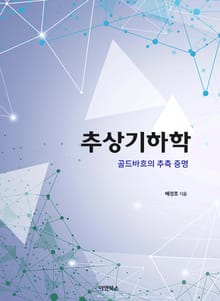 추상기하학 : 골드바흐의 추측 증명