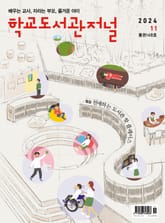 학교도서관저널 2024년 11월호(통권148호) 표지 이미지