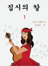 집시의 칼 1 표지 이미지