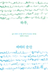 하루, 예배의 순간 표지 이미지