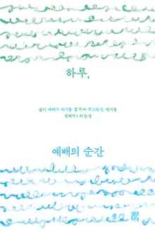 하루, 예배의 순간