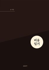 비움일기 표지 이미지