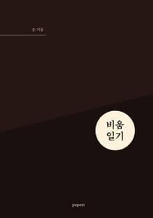 비움일기