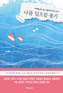 나를 일으킬 용기 : 하루를 살아내는 이들에게 전하는 온기