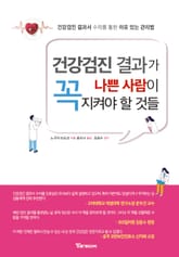 건강검진 결과가 나쁜 사람이 꼭 지켜야 할 것들 : 건강검진 결과서 수치를 통한 이유 있는 관리법 표지 이미지