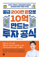 월급 200만 원으로 10억 만드는 투자 공식 : ETF로 시작하고 소형아파트로 완성하는 실속만점 최적의 직장인 투자법 표지 이미지