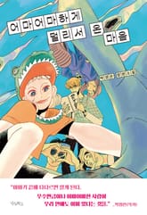 어마어마하게 멀리서 온 마음 표지 이미지