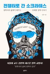 전쟁터로 간 소크라테스 : 철학자의 삶에서 배우는 유쾌한 철학 이야기 표지 이미지