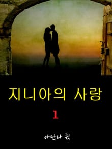 지니아의 사랑 1