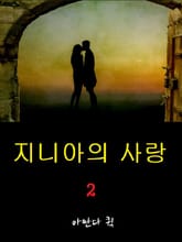 지니아의 사랑 2 표지 이미지
