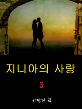 지니아의 사랑 3 표지 이미지