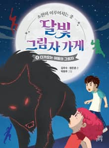 달빛 그림자 가게 4 : 다가오는 어둠의 그림자