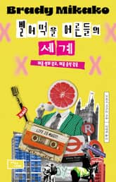 빌어먹을 어른들의 세계 : 때론 영화 같고, 때론 음악 같은 표지 이미지