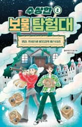 수상한 보물 탐험대 1 : 템플 기사단과 이웃집의 미스터리 표지 이미지