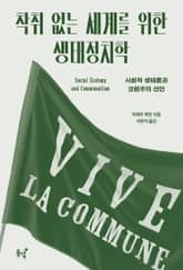 착취 없는 세계를 위한 생태정치학 : 사회적 생태론과 코뮌주의 선언 표지 이미지