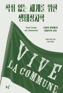 착취 없는 세계를 위한 생태정치학 : 사회적 생태론과 코뮌주의 선언
