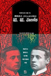 W. W. 제이콥스 고딕 소설 단편선 : 원숭이 손, 톨하우스, 세 자매, 제리 번들러, 우물 ｜ 아라한 호러 서클 178 표지 이미지