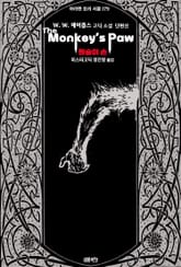 원숭이 손 : W. W. 제이콥스 고딕 소설 단편선 ｜ 아라한 호러 서클 179 표지 이미지