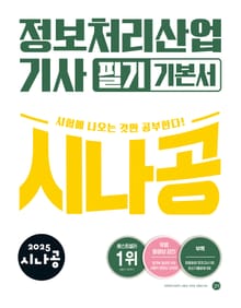 2025 시나공 정보처리산업기사 필기 기본서