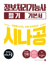 2025 시나공 정보처리기능사 필기 기본서 표지 이미지