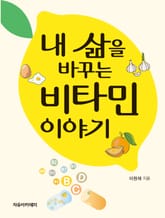 내 삶을 바꾸는 비타민 이야기 표지 이미지