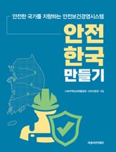 안전한국 만들기 : 안전한 국가를 지향하는 안전보건경영시스템 표지 이미지