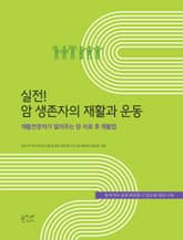 실전! 암 생존자의 재활과 운동 : 재활전문의가 알려주는 암 치료 후 재활법 표지 이미지
