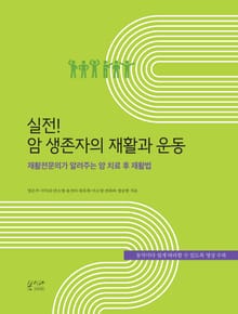 실전! 암 생존자의 재활과 운동 : 재활전문의가 알려주는 암 치료 후 재활법