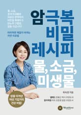 암 극복 비밀 레시피 물, 소금, 미생물 : 암을 이겨낸 여성 기업가의 건강 비밀! 표지 이미지