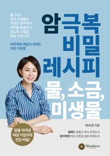 암 극복 비밀 레시피 물, 소금, 미생물 : 암을 이겨낸 여성 기업가의 건강 비밀!