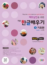 베트남인을 위한 기초 한글 배우기 1 기초편 표지 이미지