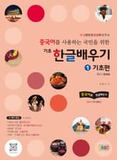 중국어를 사용하는 국민을 위한 기초 한글 배우기 1 기초편 표지 이미지