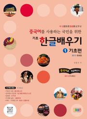 중국어를 사용하는 국민을 위한 기초 한글 배우기 1 기초편