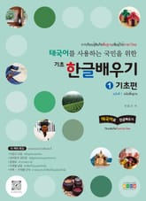 태국어를 사용하는 국민을 위한 기초 한글 배우기 1 기초편 표지 이미지