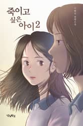 죽이고 싶은 아이 2 표지 이미지