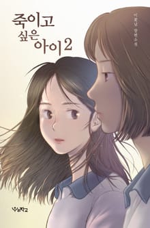 죽이고 싶은 아이 2