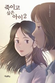 죽이고 싶은 아이 2