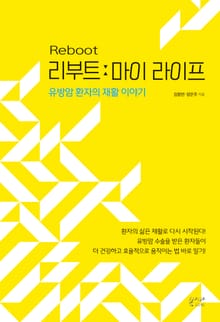리부트 마이 라이프 : 유방암 환자의 재활 이야기