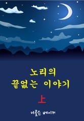 노리의 끝없는 이야기 상 표지 이미지