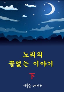 노리의 끝없는 이야기 하