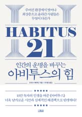 인간의 운명을 바꾸는 아비투스의 힘 표지 이미지