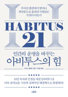 인간의 운명을 바꾸는 아비투스의 힘