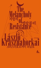 저항의 멜랑콜리