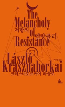 저항의 멜랑콜리