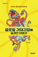 글로벌 거대기업에 숨겨진 이야기 : 우리 삶에 ‘훅’ 들어온 다국적기업 표지 이미지