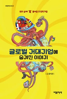 글로벌 거대기업에 숨겨진 이야기 : 우리 삶에 ‘훅’ 들어온 다국적기업
