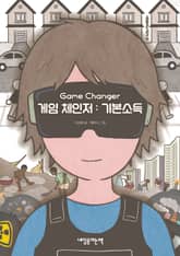 게임 체인저 : 기본소득 표지 이미지