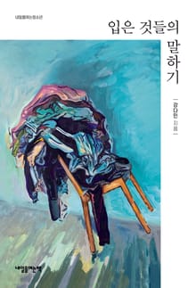 입은 것들의 말하기