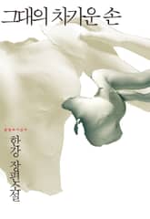 그대의 차가운 손 표지 이미지
